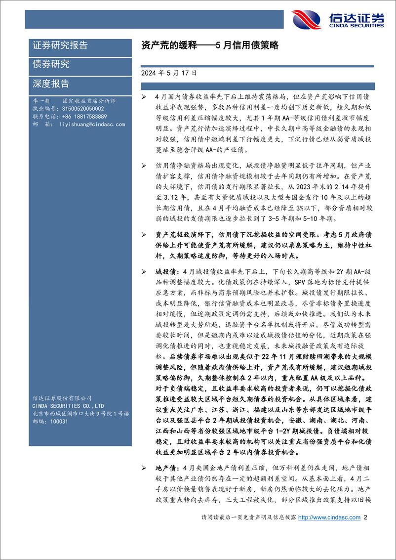 《5月信用债策略：资产荒的缓释-240517-信达证券-25页》 - 第2页预览图