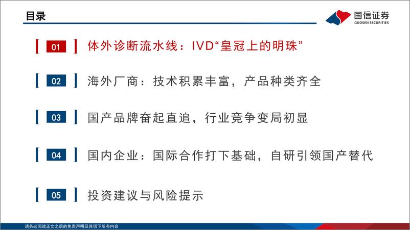 《医疗器械行业体外诊断流水线专题：引领检验提质增效，国产替代千帆竞发-240920-国信证券-61页》 - 第3页预览图