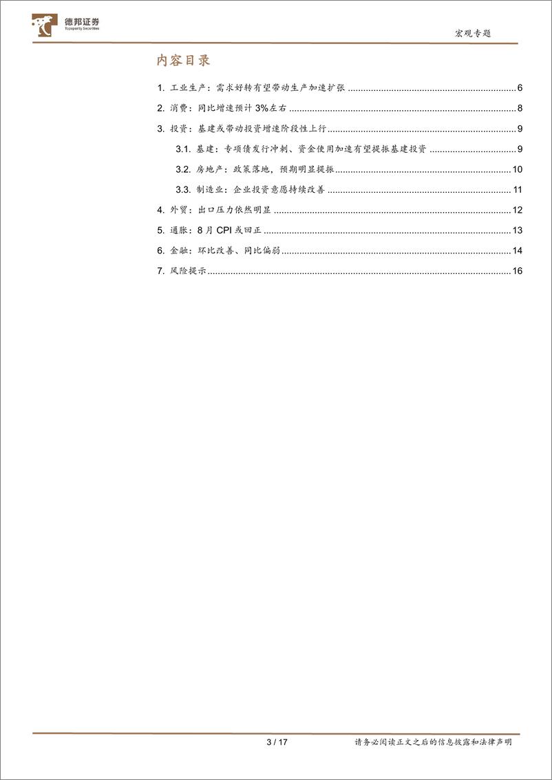 《8月经济金融数据前瞻：房地产和收入政策效果将逐步显现-20230906-德邦证券-17页》 - 第4页预览图