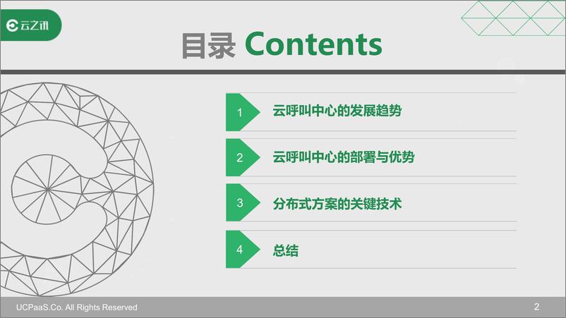 《云呼叫中心的通讯解决方案与技术趋势》 - 第3页预览图