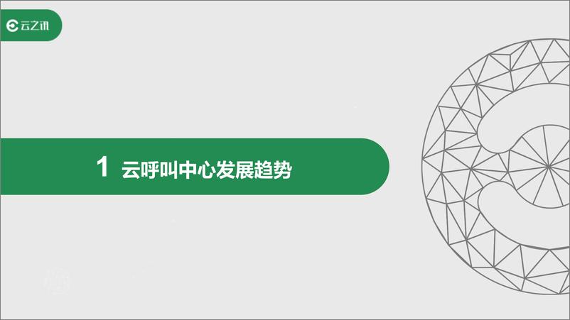 《云呼叫中心的通讯解决方案与技术趋势》 - 第4页预览图