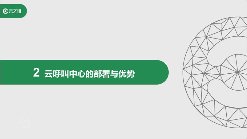 《云呼叫中心的通讯解决方案与技术趋势》 - 第6页预览图