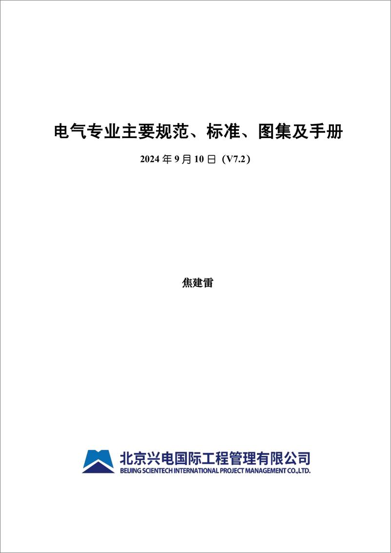 《兴电国际_焦建雷__电气专业主要规范_标准_图集及手册V7.2》 - 第1页预览图