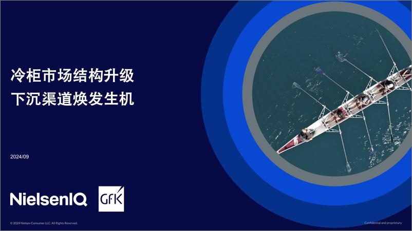 《GfK_2024年上半年中国冷柜市场分析报告》 - 第1页预览图