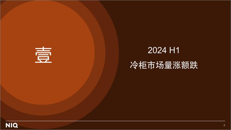 《GfK_2024年上半年中国冷柜市场分析报告》 - 第2页预览图