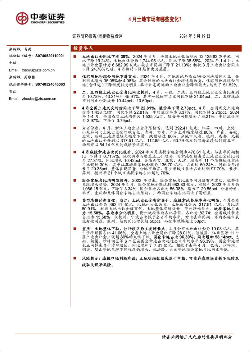 《固定收益点评：4月土地市场有哪些变化？-240519-中泰证券-17页》 - 第1页预览图