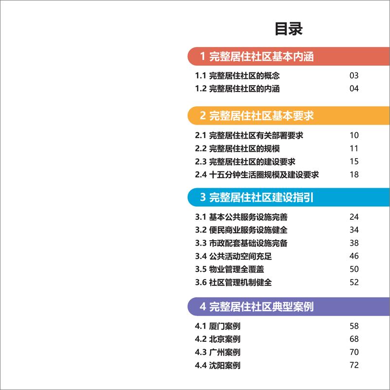 《完整居住社区建设指南W020220110034726》 - 第6页预览图