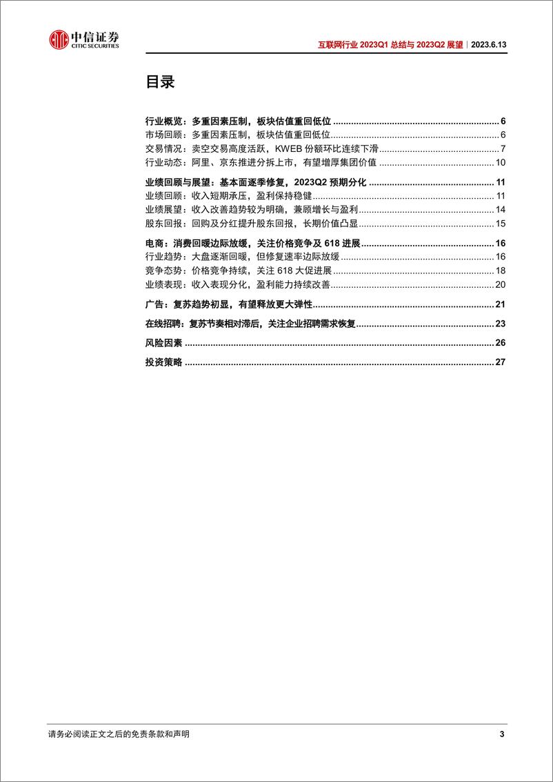 《互联网行业2023Q1季报总结与2023Q2展望：外部因素扰动影响板块表现，回购及分红增强股东回报-20230613-中信证券-29页》 - 第4页预览图