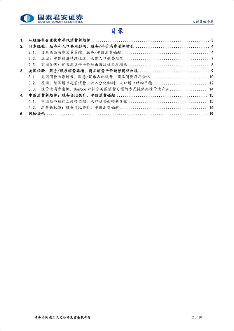 《中国消费趋势新洞察：服务占比提升，消费注重性价比-240523-国泰君安-20页》 - 第2页预览图