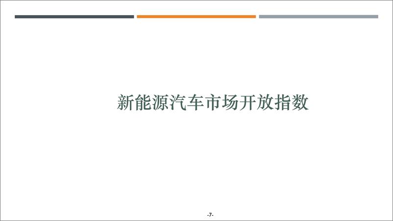 《2018年新能源汽车市场开放指数报告》 - 第8页预览图