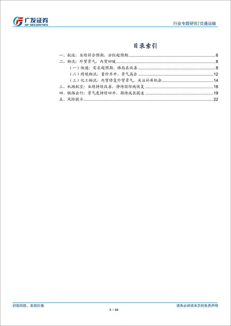 《交通运输行业：行业整体持续复苏，重点关注两条主线》 - 第3页预览图