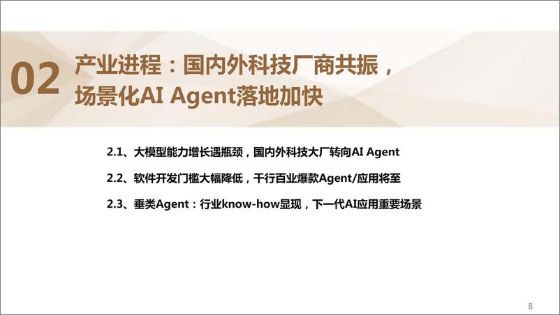 《计算机行业专题：AI＋Agent，海外创新企业的再次自我革命-241127-德邦证券-27页》 - 第8页预览图