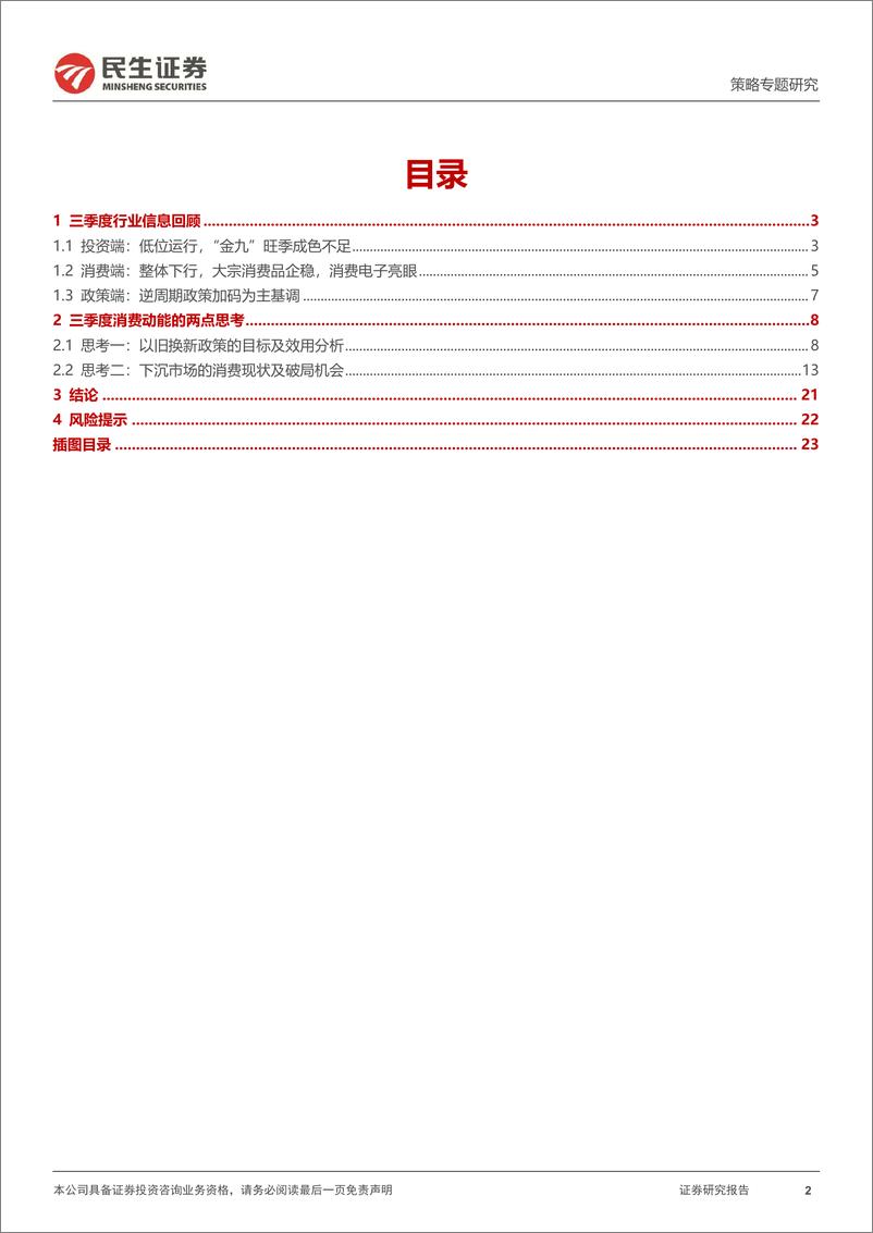 《三季度行业信息回顾与思考：浅谈当下消费的两股力量，补贴政策加码%2b下沉市场崛起-241009-民生证券-24页》 - 第2页预览图