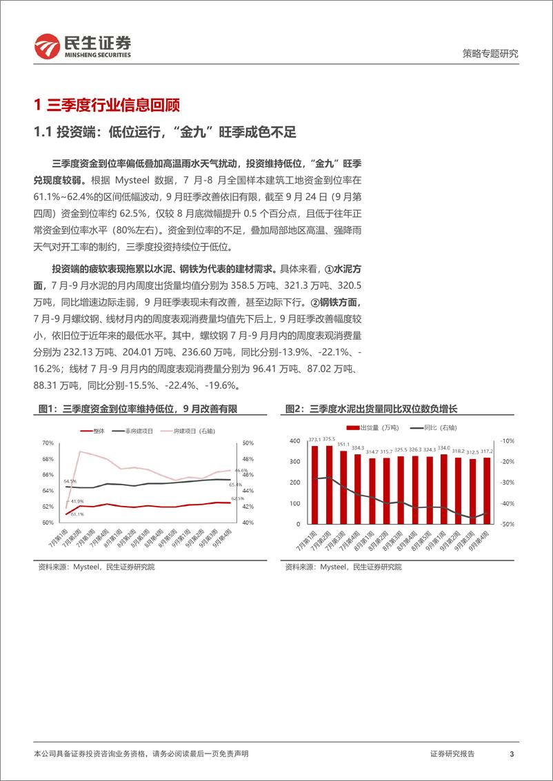 《三季度行业信息回顾与思考：浅谈当下消费的两股力量，补贴政策加码%2b下沉市场崛起-241009-民生证券-24页》 - 第3页预览图