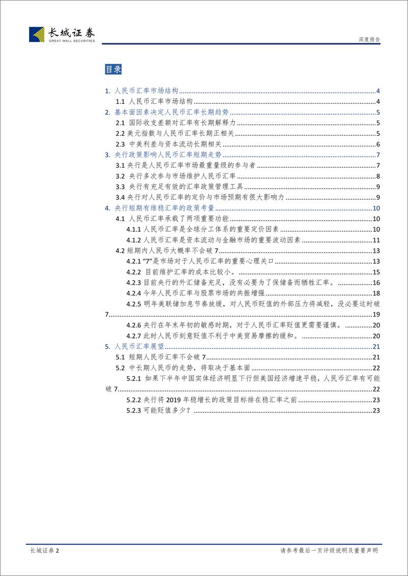 《人民币汇率：站在“7”的十字路口？-20181226-长城证券-24页》 - 第2页预览图