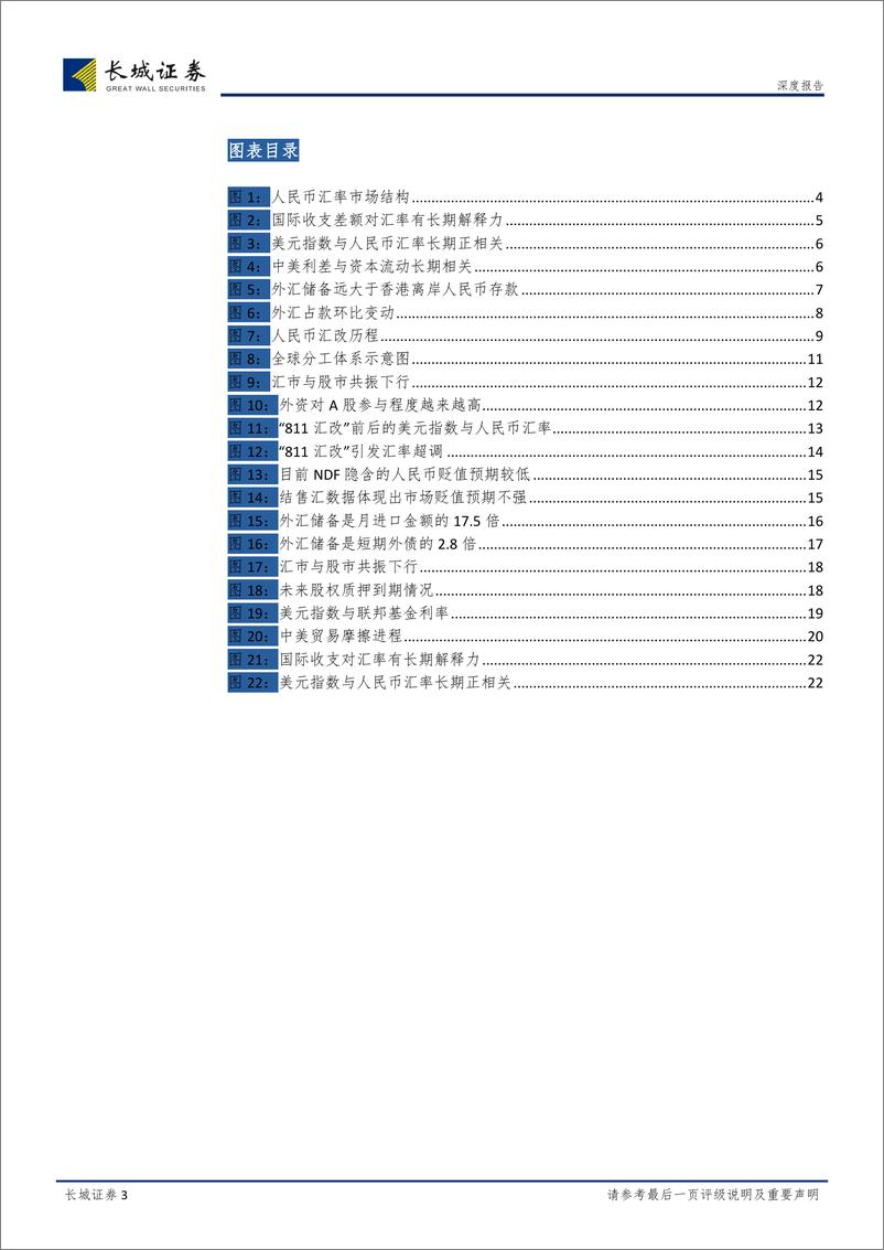 《人民币汇率：站在“7”的十字路口？-20181226-长城证券-24页》 - 第3页预览图