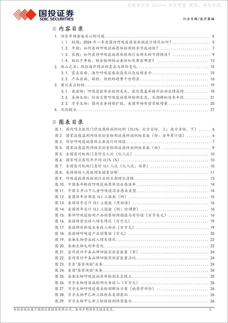 《国投证券-医疗器械行业专题：再谈呼吸道检测：看好行业长期景气度》 - 第3页预览图