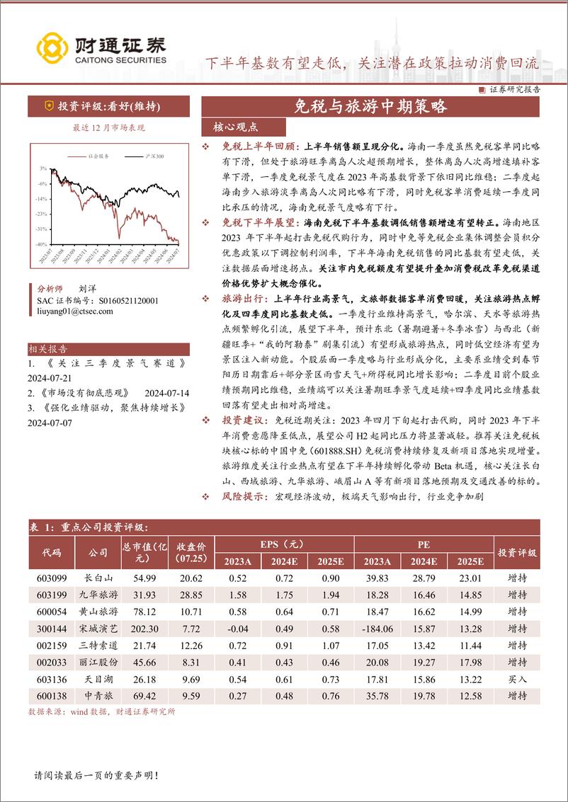 《社会服务行业免税与旅游中期策略：下半年基数有望走低，关注潜在政策拉动消费回流-240726-财通证券-18页》 - 第1页预览图