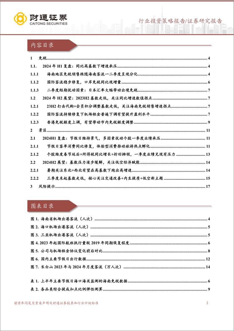 《社会服务行业免税与旅游中期策略：下半年基数有望走低，关注潜在政策拉动消费回流-240726-财通证券-18页》 - 第2页预览图