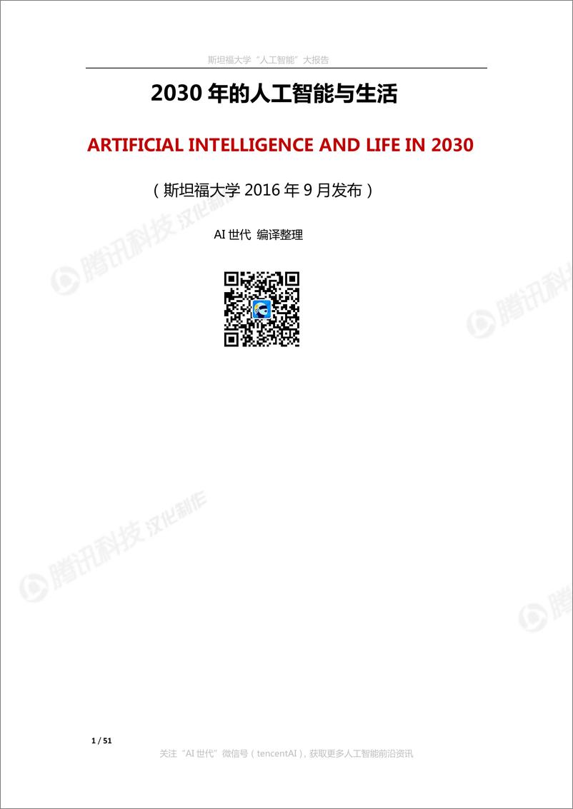 《2021-10-23-2030年的人工智能与生活》 - 第1页预览图