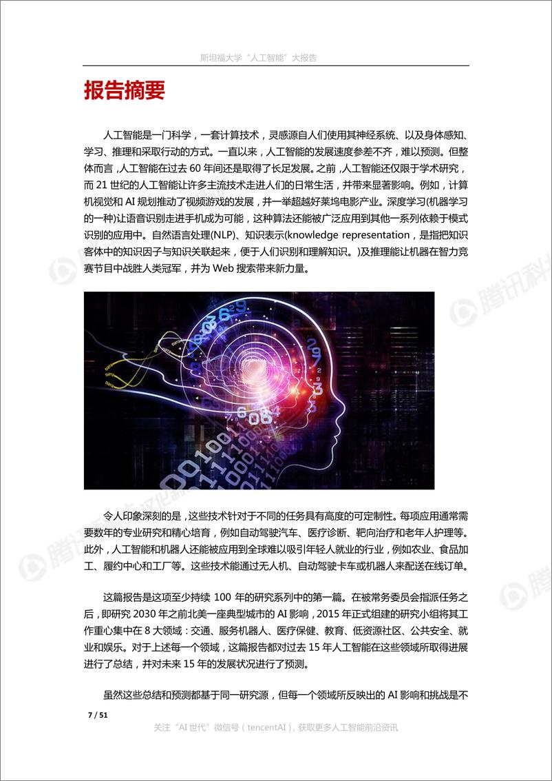 《2021-10-23-2030年的人工智能与生活》 - 第7页预览图