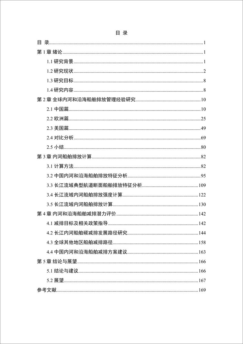 《全球内河和沿海航运的排放和管理措施》 - 第5页预览图