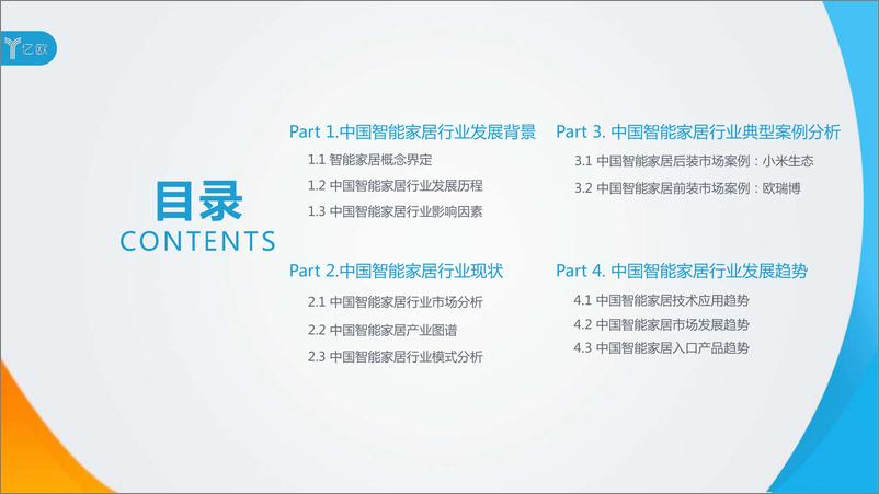 《2020中国智能家居行业研究报告》 - 第3页预览图