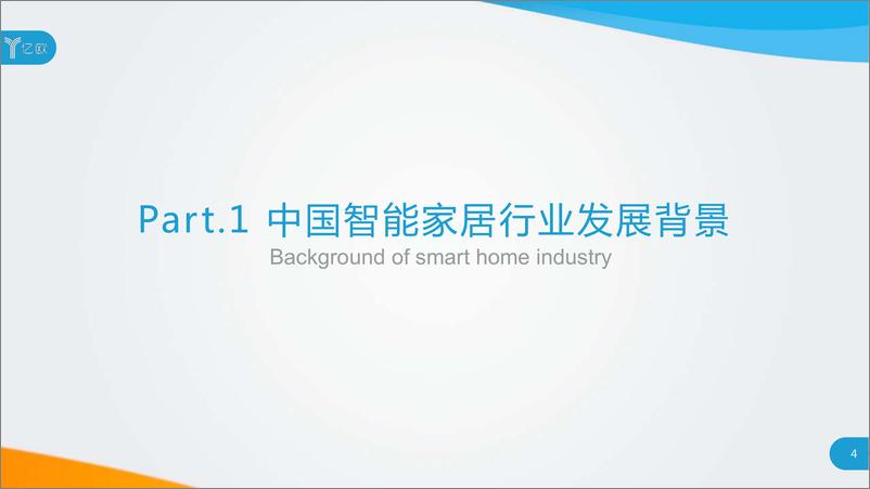 《2020中国智能家居行业研究报告》 - 第4页预览图