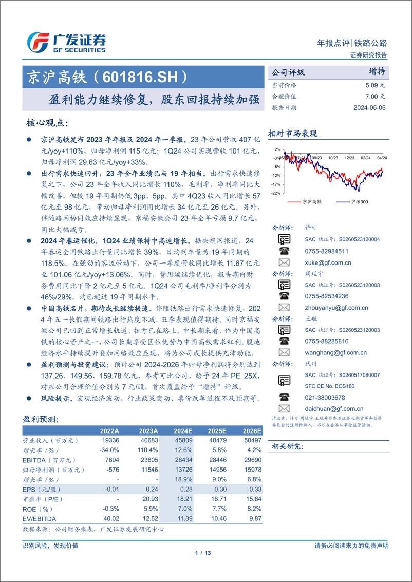 《京沪高铁(601816)盈利能力继续修复，股东回报持续加强-240506-广发证券-13页》 - 第1页预览图