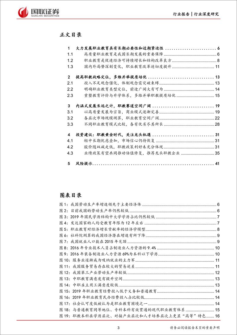 《职业教育行业深度：职教大有可为，优质龙头可期-20220802-国联证券-42页》 - 第4页预览图