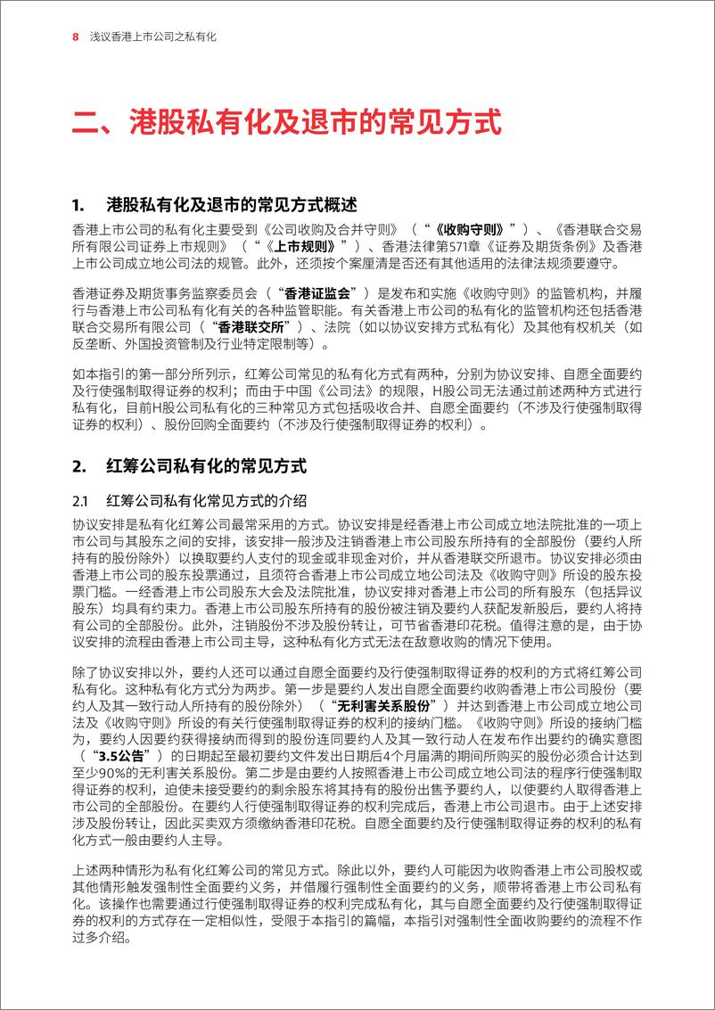 《2024浅议香港上市公司之私有化指引报告-奋迅·贝克麦坚时》 - 第8页预览图