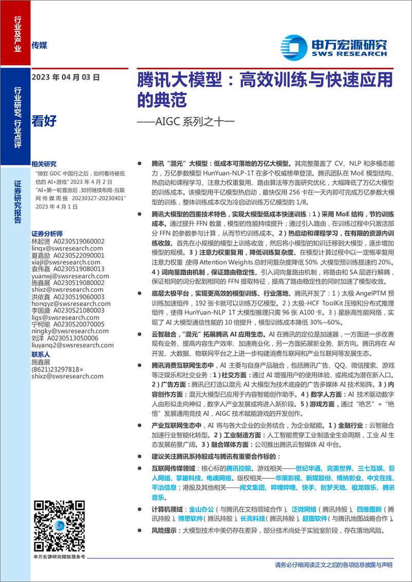 《传媒行业AIGC系列之十一腾讯大模型高效训练与快速应用的典范-23040317页》 - 第1页预览图