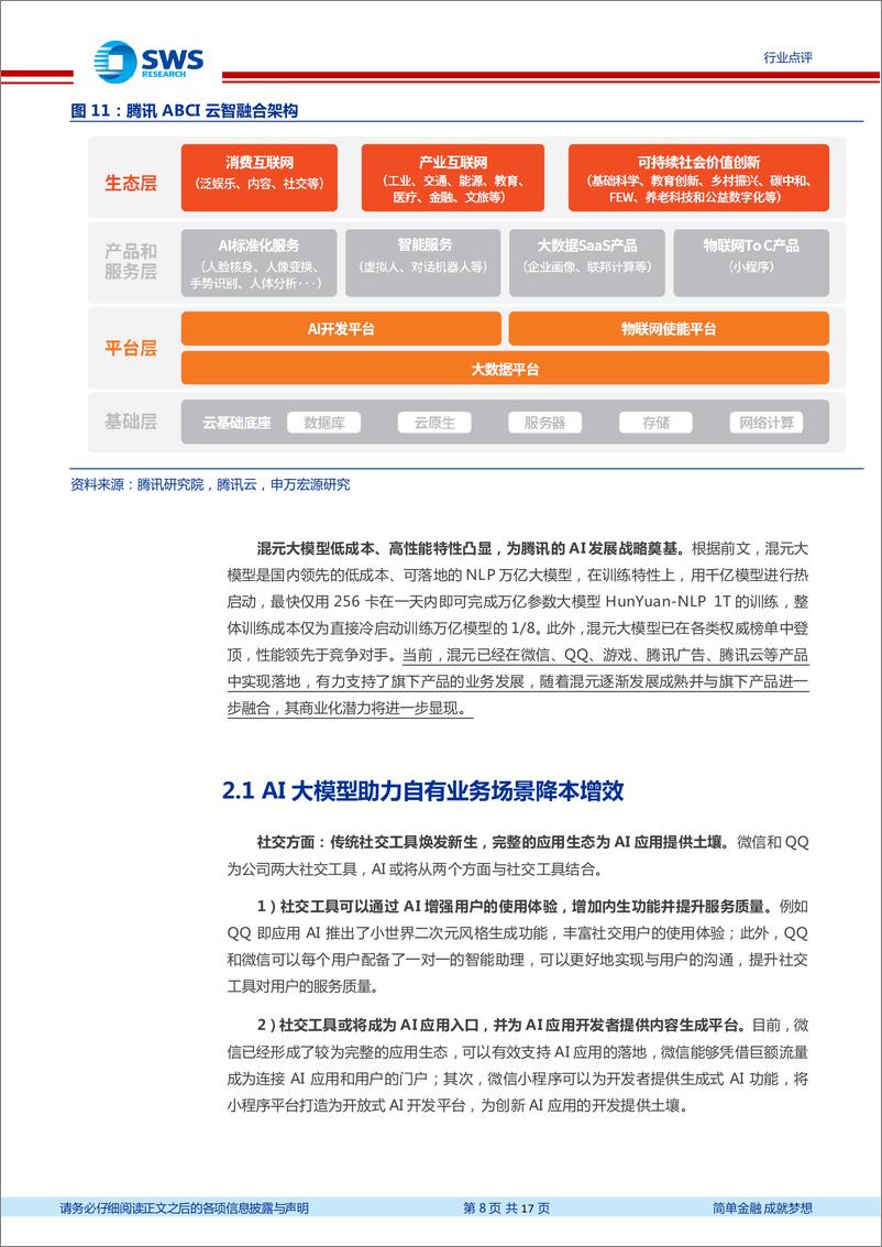 《传媒行业AIGC系列之十一腾讯大模型高效训练与快速应用的典范-23040317页》 - 第8页预览图