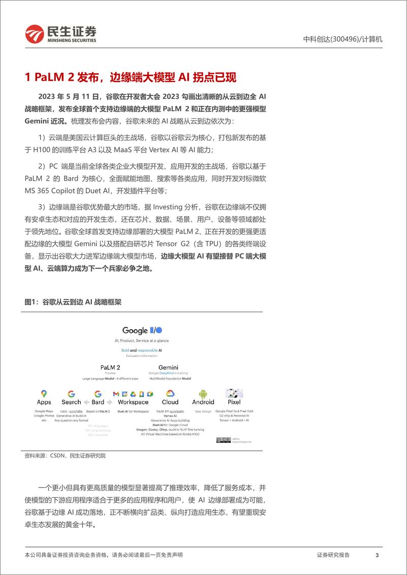 《20230513-大模型从云到边，终端交互革命孕育历史机遇》 - 第3页预览图