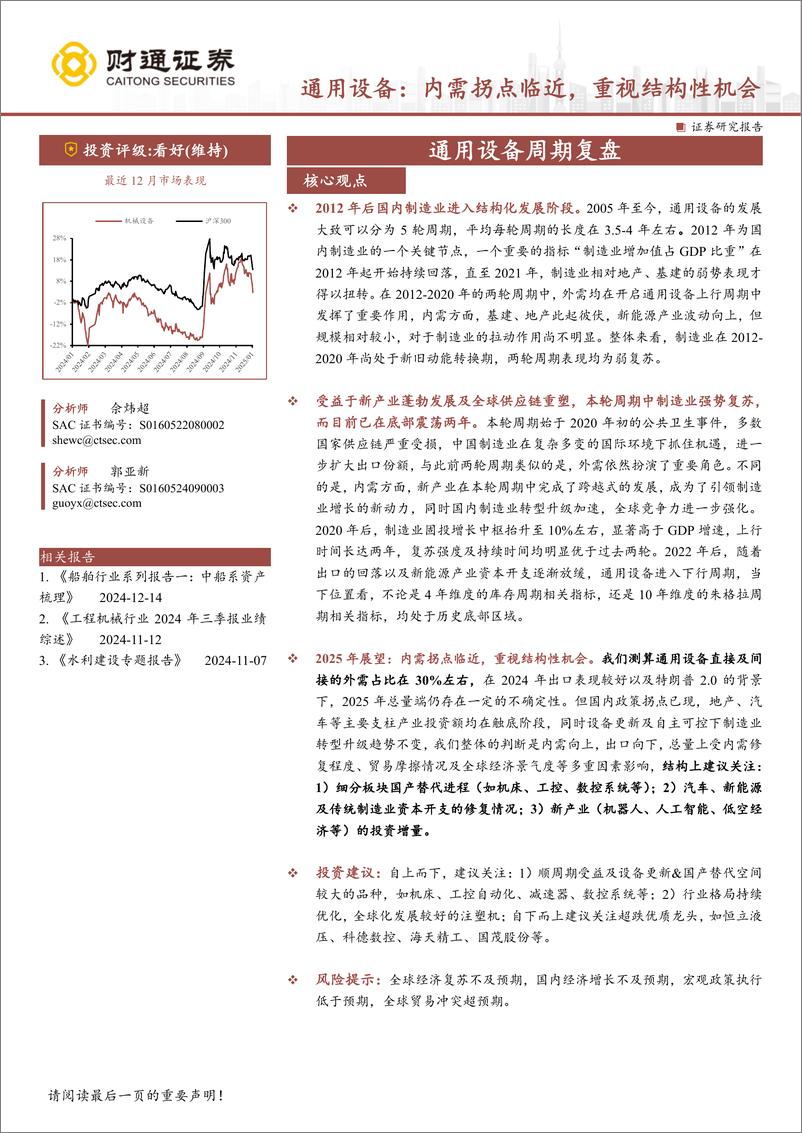 《机械设备行业通用设备：内需拐点临近，重视结构性机会-250105-财通证券-38页》 - 第1页预览图