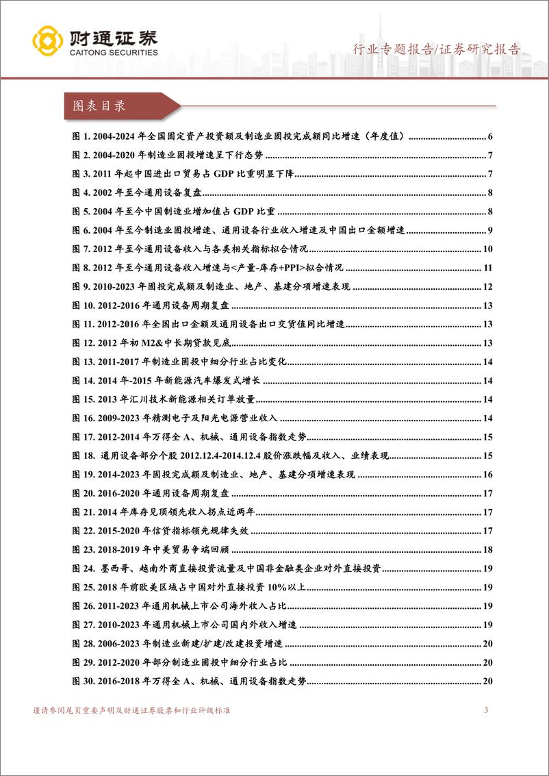 《机械设备行业通用设备：内需拐点临近，重视结构性机会-250105-财通证券-38页》 - 第3页预览图