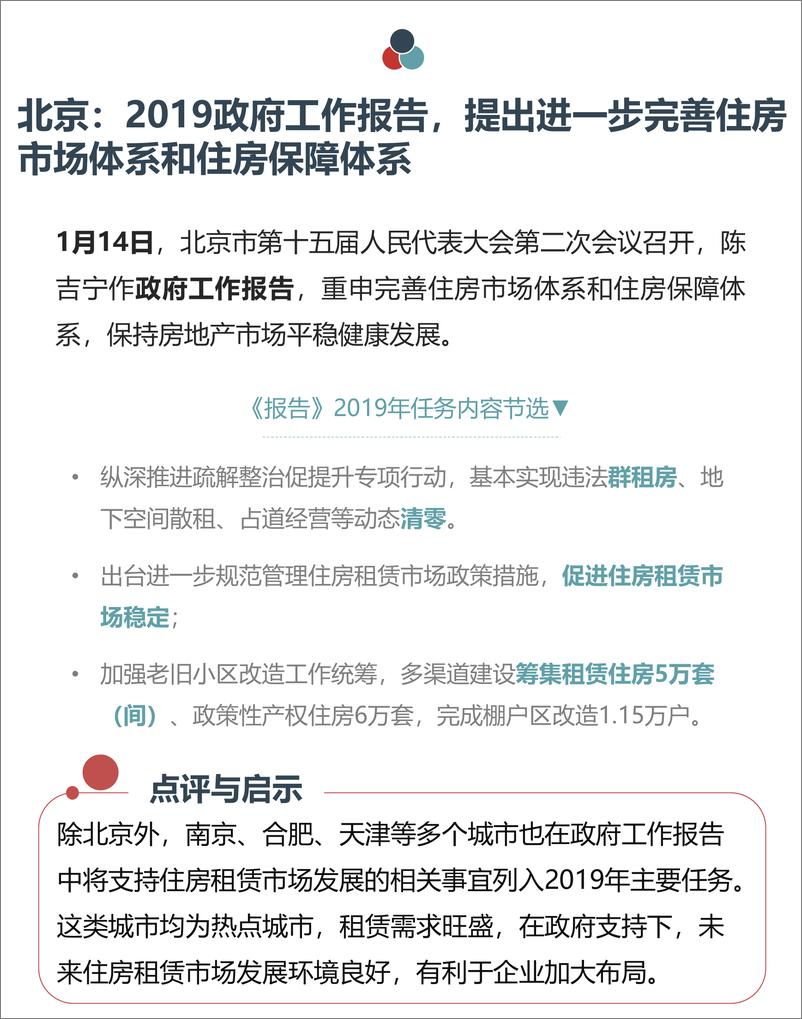 《中指-长租公寓市场月度报告（2019年1月）-2019.1-27页》 - 第8页预览图