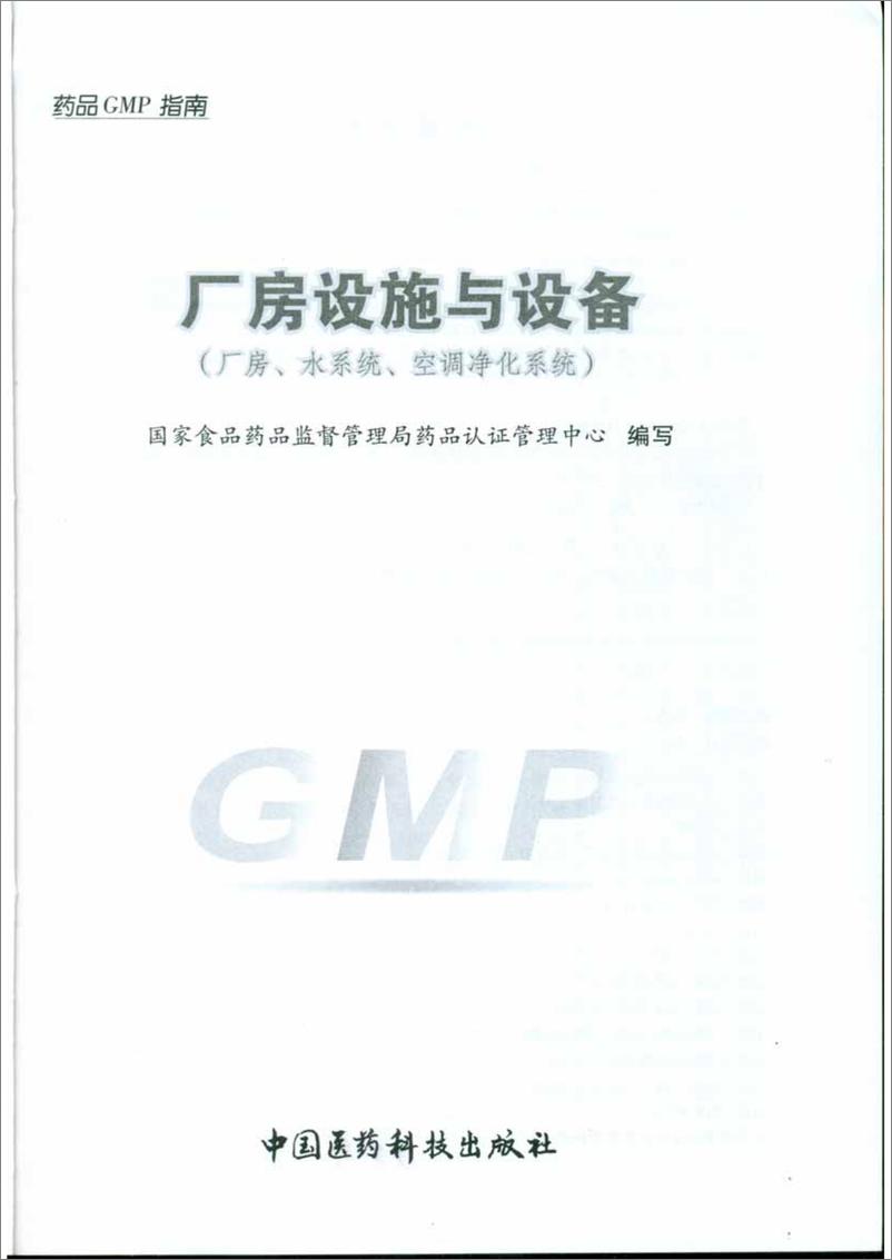 《药品GMP指南：厂房设施与设国家食品药品监督管理局药品认证管理中心组》 - 第3页预览图