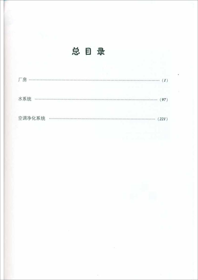 《药品GMP指南：厂房设施与设国家食品药品监督管理局药品认证管理中心组》 - 第7页预览图