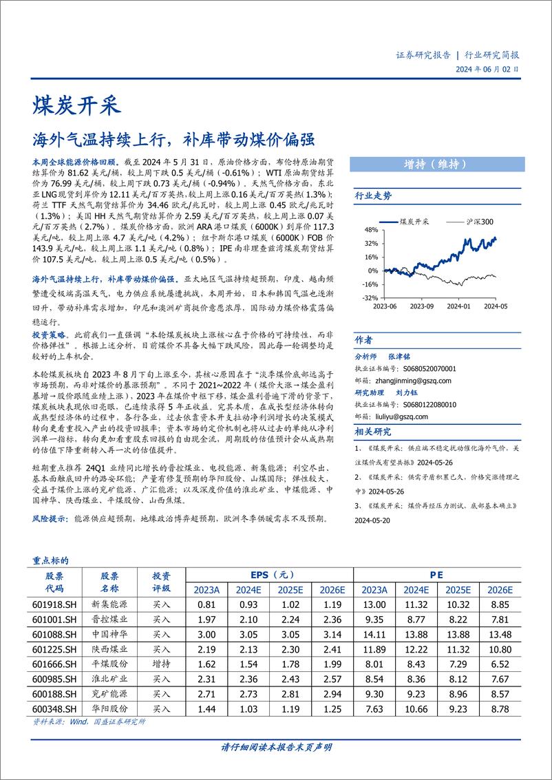 《煤炭开采行业研究简报：海外气温持续上行，补库带动煤价偏强-240602-国盛证券-11页》 - 第1页预览图