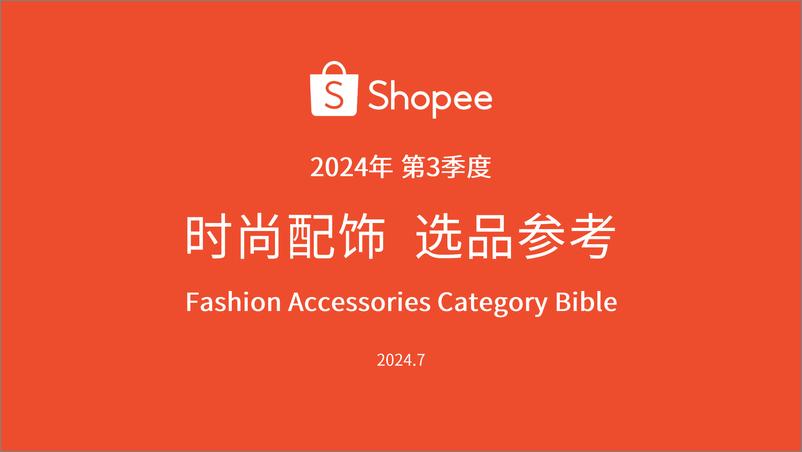 《时尚配饰 选品参考_2024年第3季度_》 - 第1页预览图