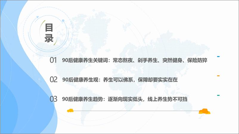 《易观-90后健康养生大揭秘-2019.9.30-22页》 - 第4页预览图