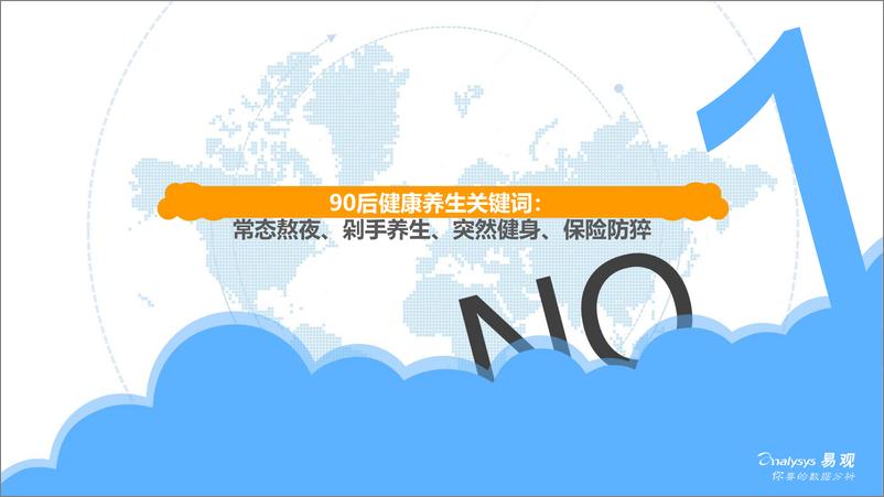 《易观-90后健康养生大揭秘-2019.9.30-22页》 - 第5页预览图