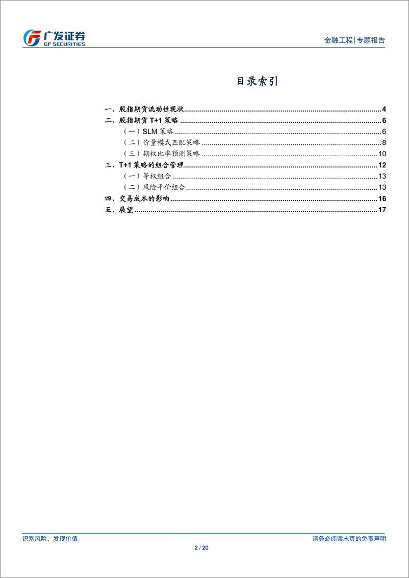 《另类交易策略系列之三十三：中频探索，股指期货T+1组合策略-20190508-广发证券-20页》 - 第3页预览图