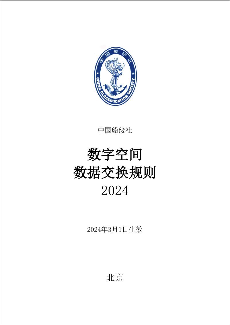 《中国船级社数字空间数据交换规则（2024）-13页》 - 第1页预览图