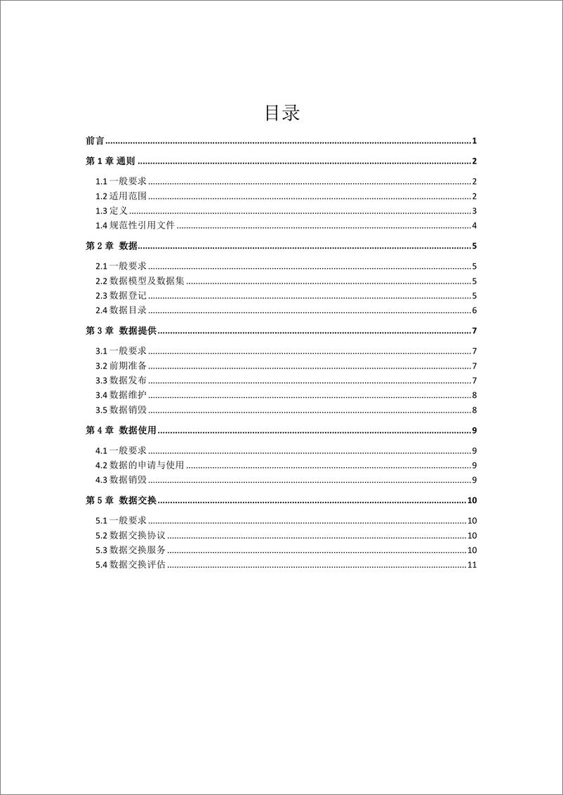 《中国船级社数字空间数据交换规则（2024）-13页》 - 第2页预览图