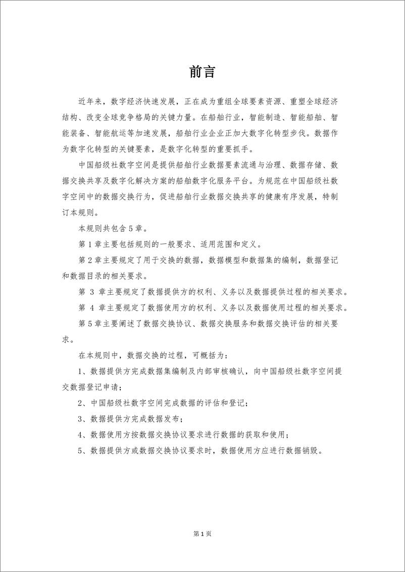 《中国船级社数字空间数据交换规则（2024）-13页》 - 第3页预览图