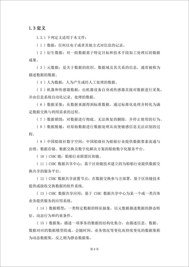 《中国船级社数字空间数据交换规则（2024）-13页》 - 第5页预览图