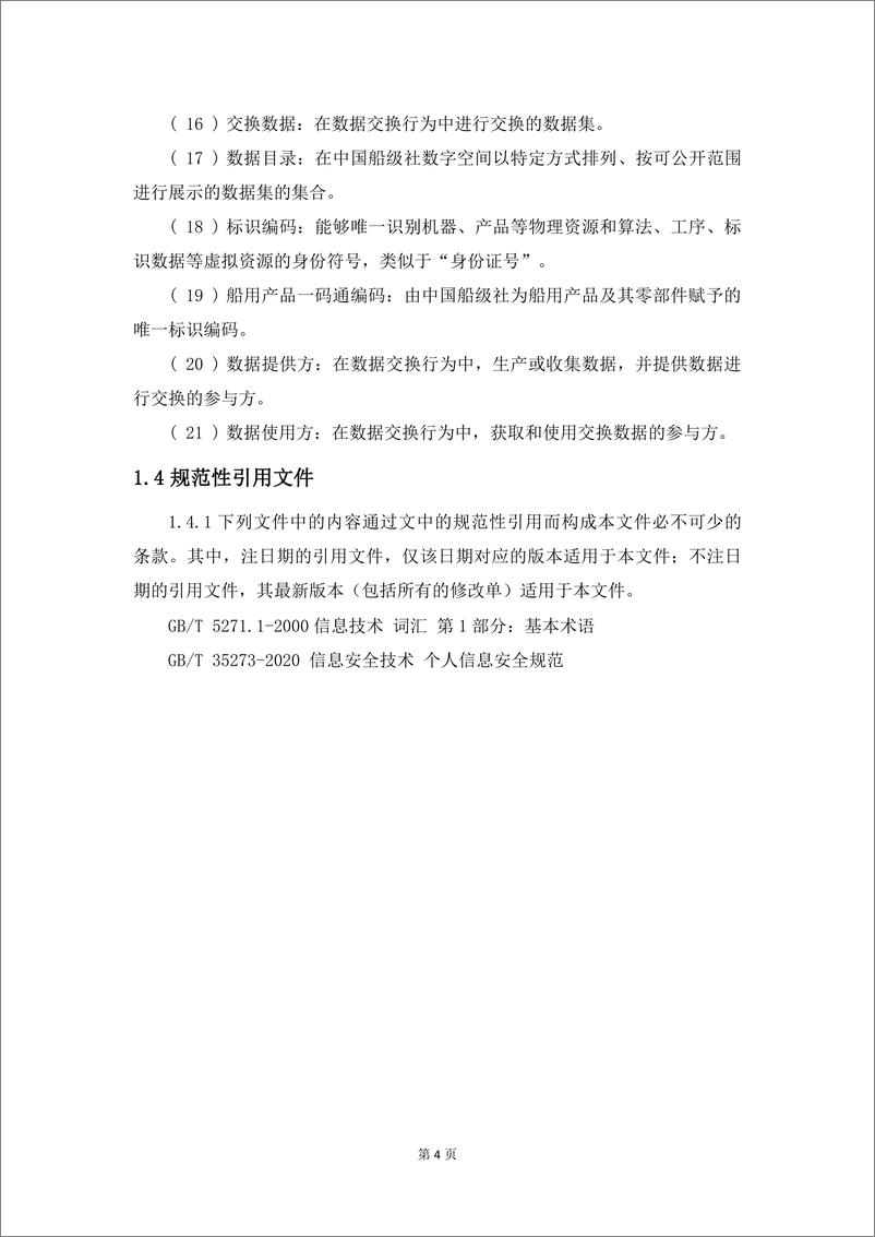 《中国船级社数字空间数据交换规则（2024）-13页》 - 第6页预览图