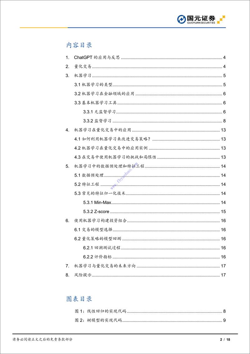 《【国元证券】专题研究报告：机器学习在投资中的应用（ChatGPT） 2》 - 第3页预览图